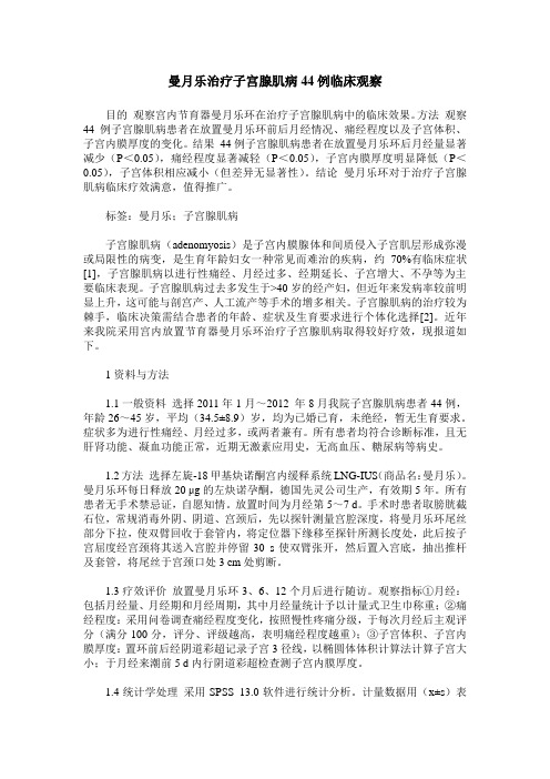 曼月乐治疗子宫腺肌病44例临床观察
