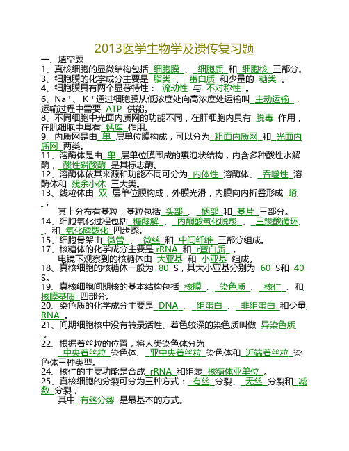 生物遗传学精华复习题