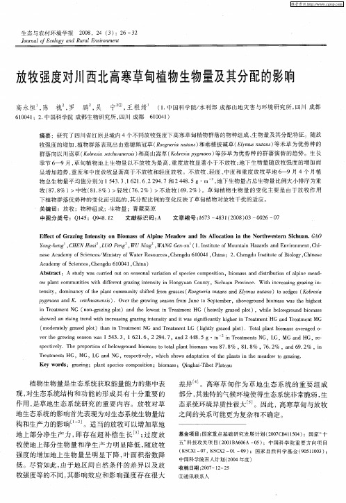 放牧强度对川西北高寒草甸植物生物量及其分配的影响