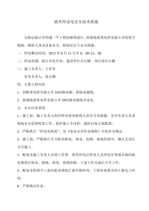 副井停送电措施