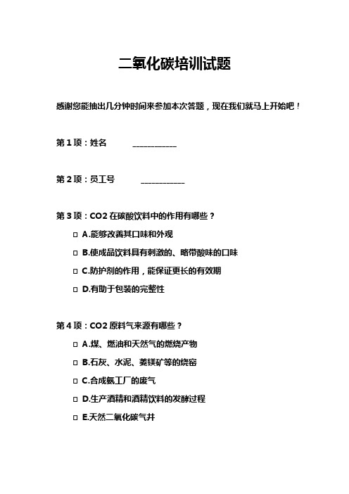 二氧化碳培训试题