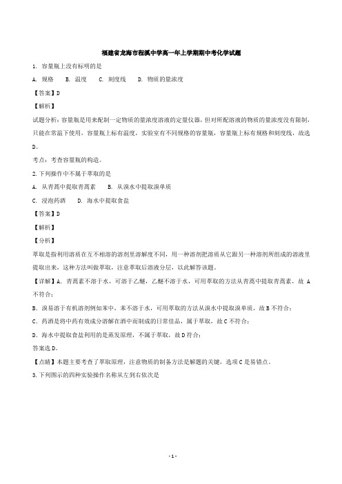 2018-2019学年福建省龙海市程溪中学高一上学期期中考试化学试题(解析版)