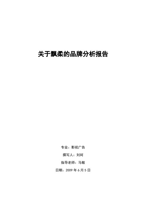 关于飘柔的品牌分析报告.doc