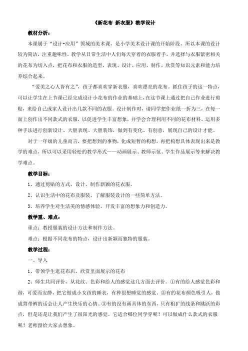 〖2021年整理〗《新花布 新衣服》优秀教案