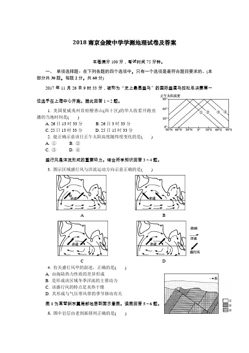 2018南京金陵中学学测地理试卷及答案