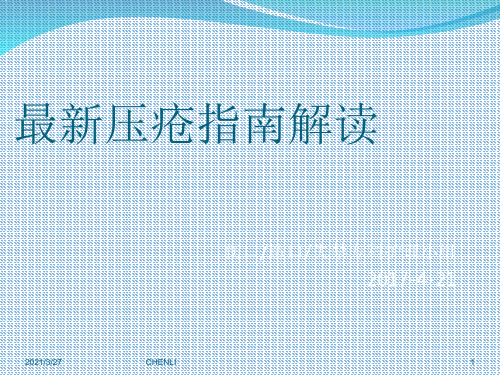 最新压疮指南解读