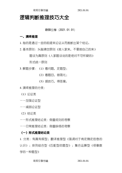逻辑判断推理技巧大全之欧阳引擎创编