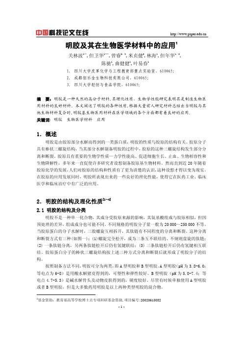 明胶及其在生物医学材料中的应用