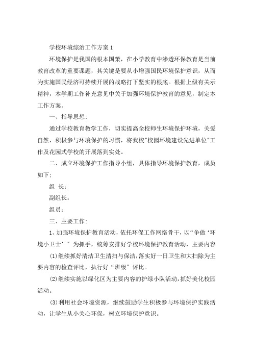 学校环境综治工作计划模板最新五篇