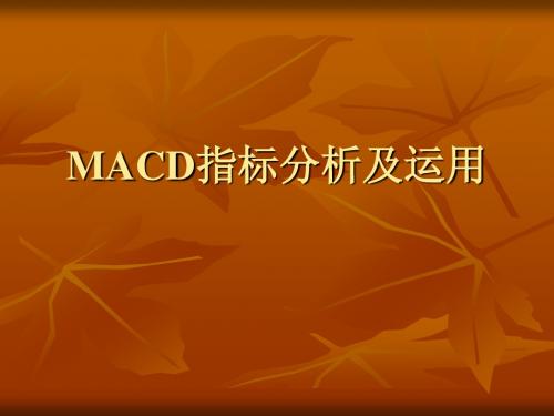 MACD的运用