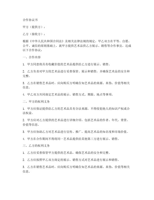 酒店艺术品合作协议书范本