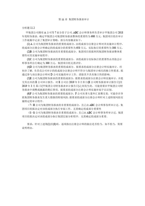 审计实务与案例_中央财经大学_11  第11章集团财务报表审计_(11.2.5)  单元作业：分析题11.2