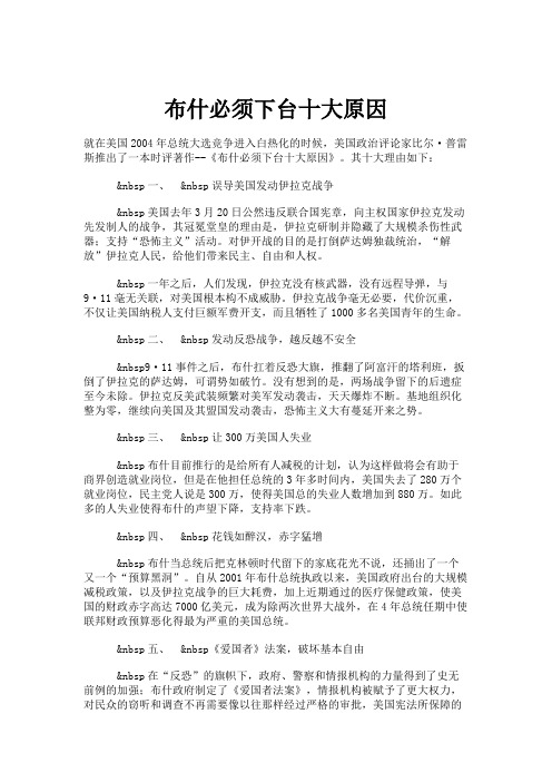 布什必须下台十大原因解读