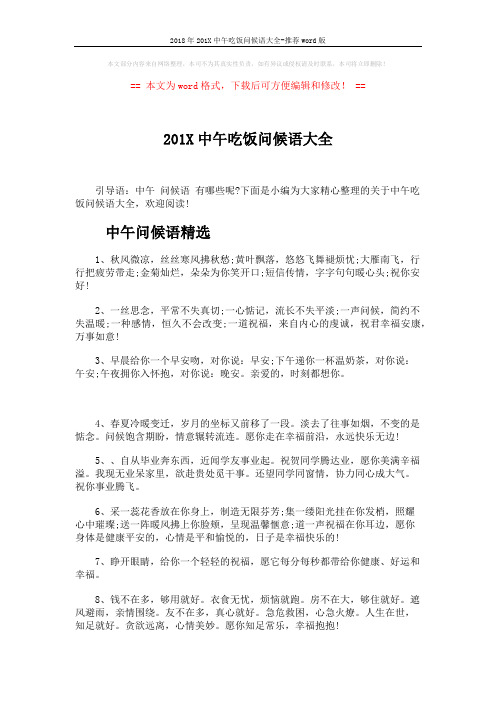 2018年201X中午吃饭问候语大全-推荐word版 (3页)