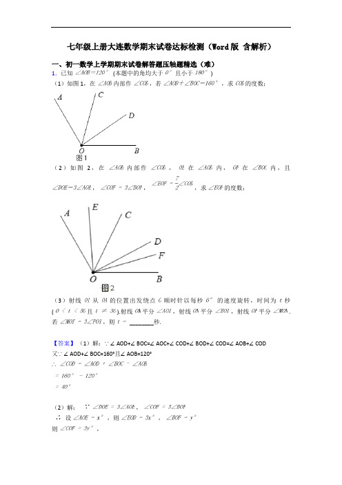 七年级上册大连数学期末试卷达标检测(Word版 含解析)