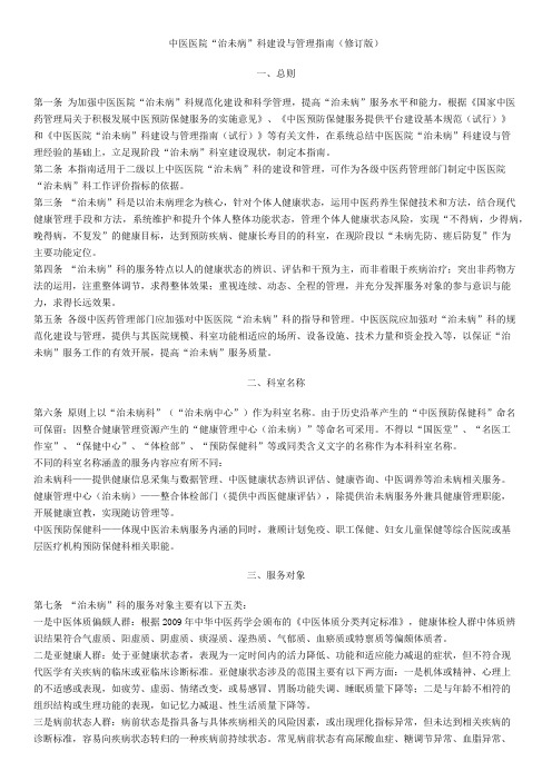 中医医院治未病科建设