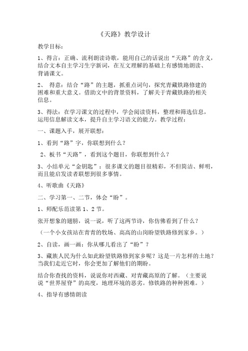 北师大版四年级语文下册《 路  天路》公开课教案_0