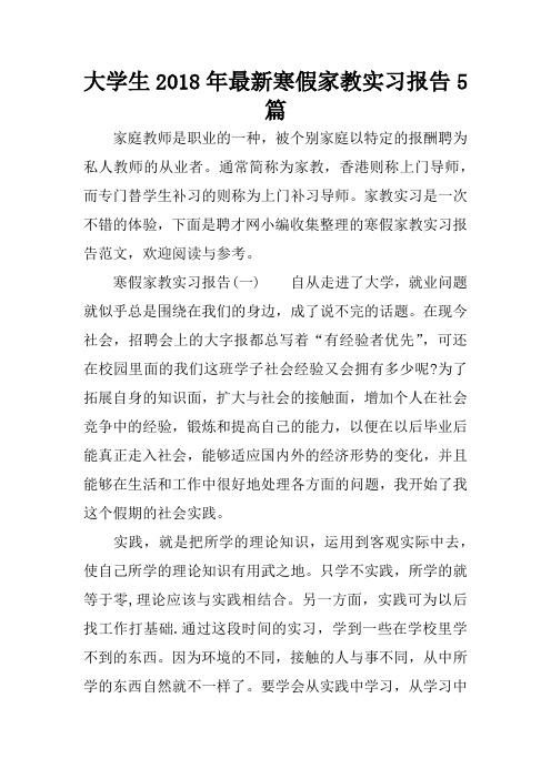 大学生2018年最新寒假家教实习报告5篇