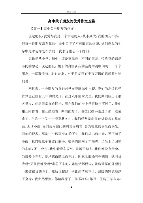 高中关于朋友的优秀作文五篇