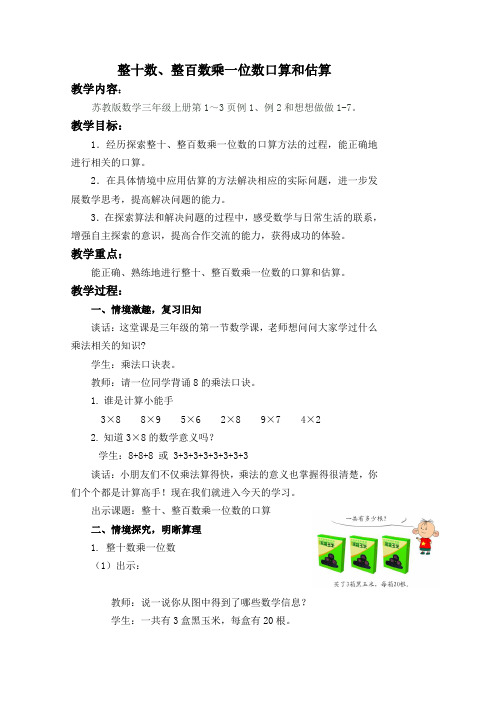 新苏教版三年级数学上册《 两、三位数乘一位数  1.口算和估算》优质课教案_24