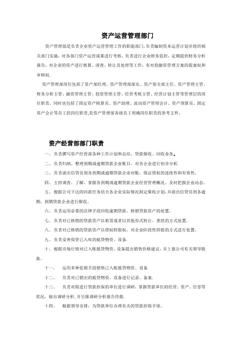 资产运营管理部门