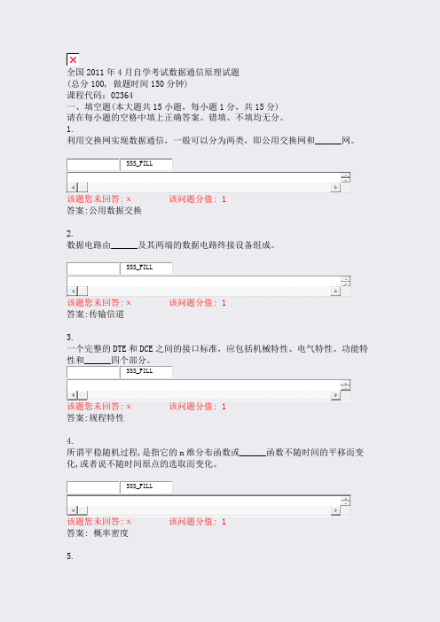 全国2011年4月自学考试数据通信原理试题_真题(含答案与解析)-交互