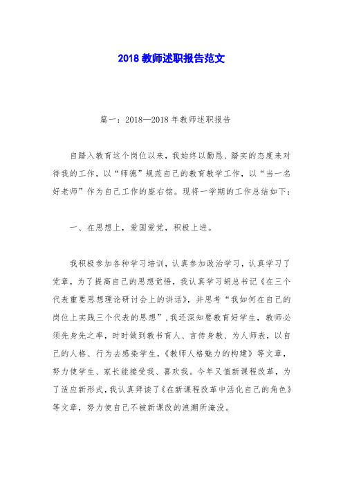 2018教师述职报告范文_1