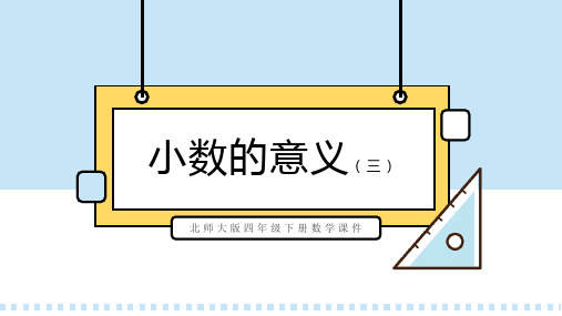 北师大版四年级下册数学课件小数的意义(三)PPT模板