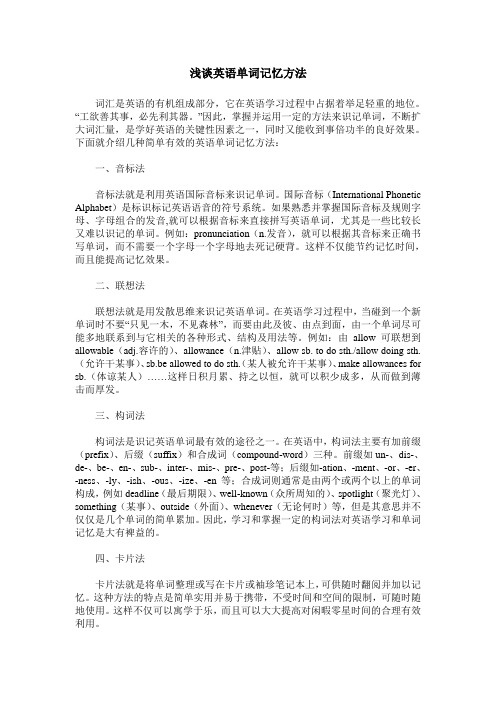 浅谈英语单词记忆方法