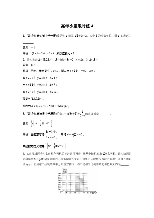 2018届高考数学理科二轮总复习苏教版高考小题限时练 4 Word版含解析