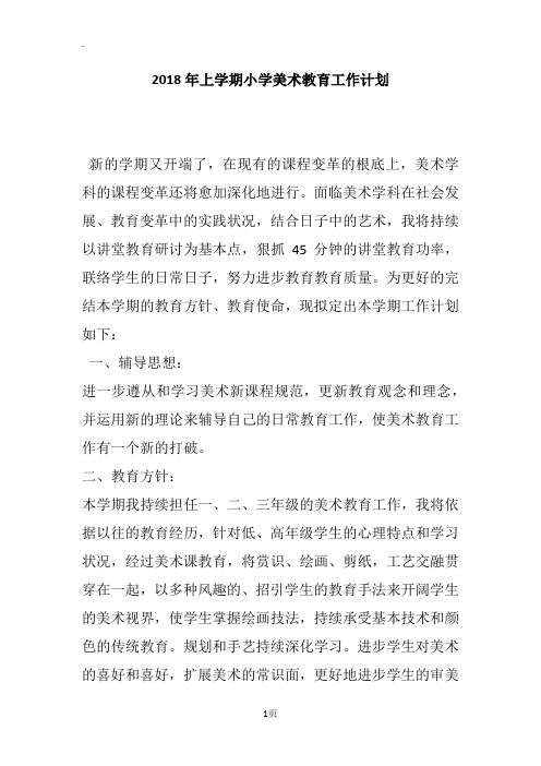 2018年上学期小学美术教育工作计划
