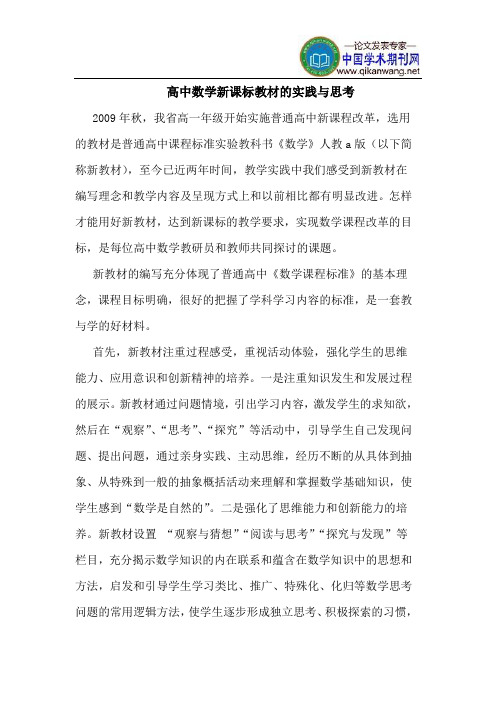 高中数学新课标教材的实践与思考