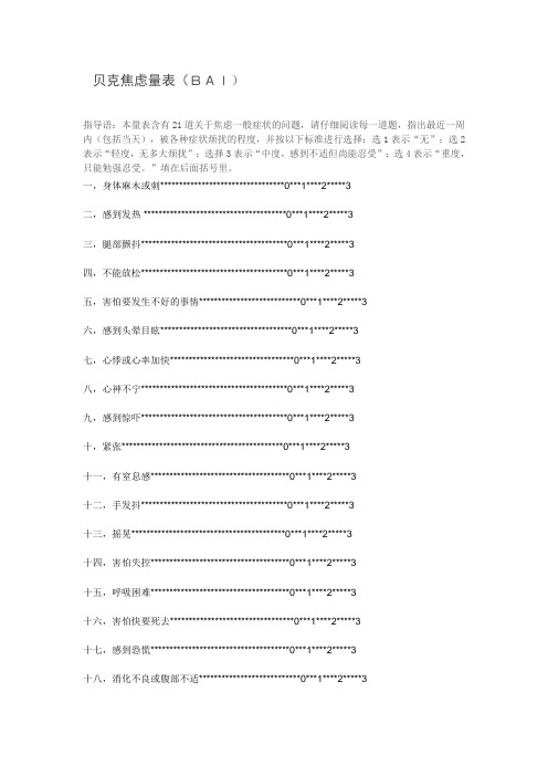 贝克焦虑量表(BAI)