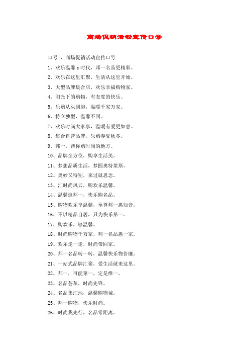 商场促销活动宣传口号