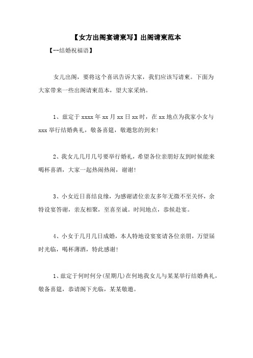 【女方出阁宴请柬写】出阁请柬范本