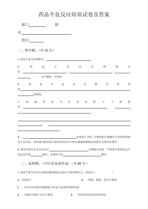 药品不良反应培训试卷及答案
