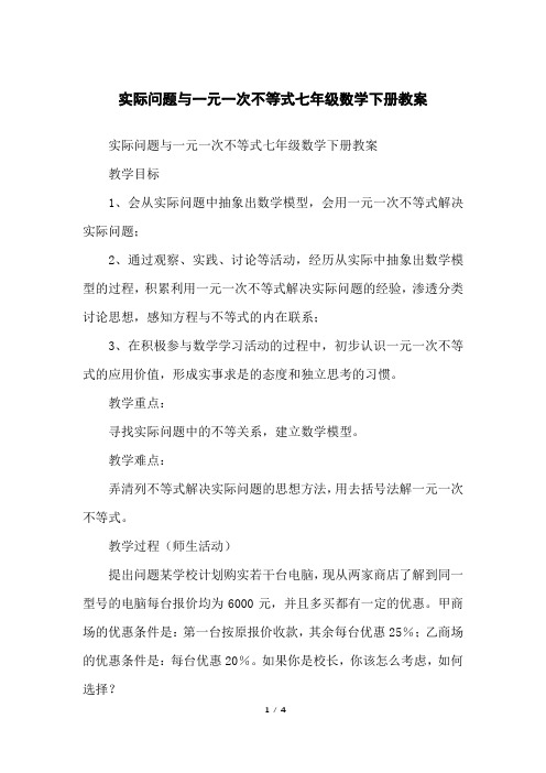 实际问题与一元一次不等式七年级数学下册教案