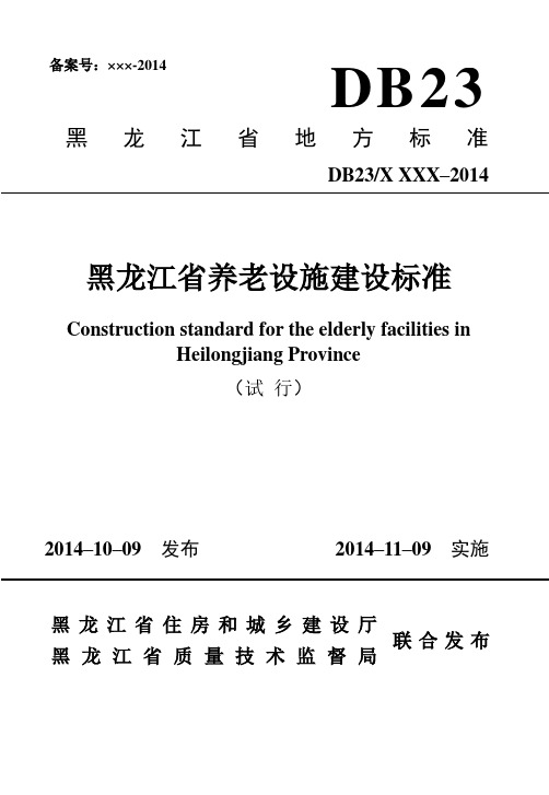 黑龙江省养老设施建设标准