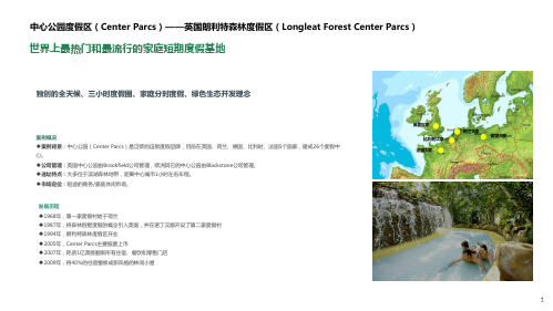 中心公园度假区——英国朗利特森林度假区(Longleat Forest Center Parcs)