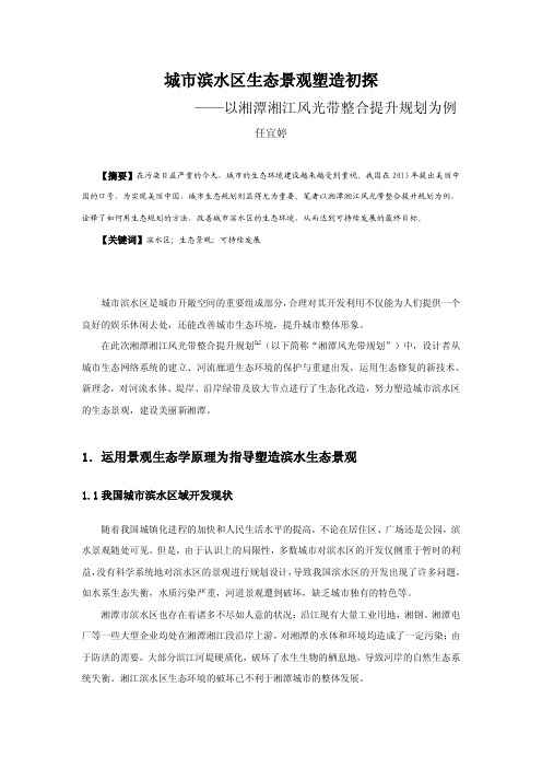 城市滨水区生态景观塑造初探