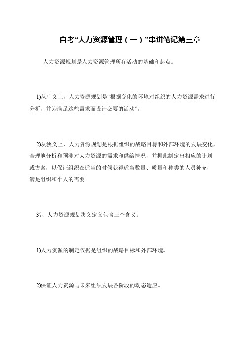 自考“人力资源管理(一)”串讲笔记第三章