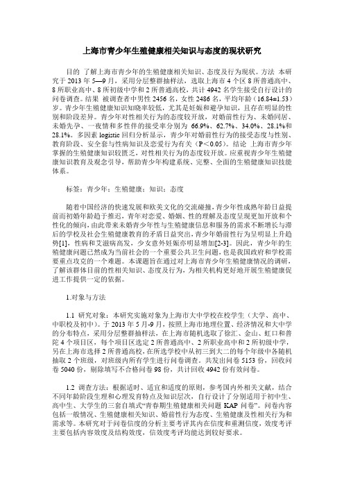 上海市青少年生殖健康相关知识与态度的现状研究