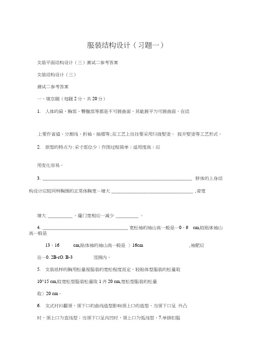 服装结构设计(习题一)