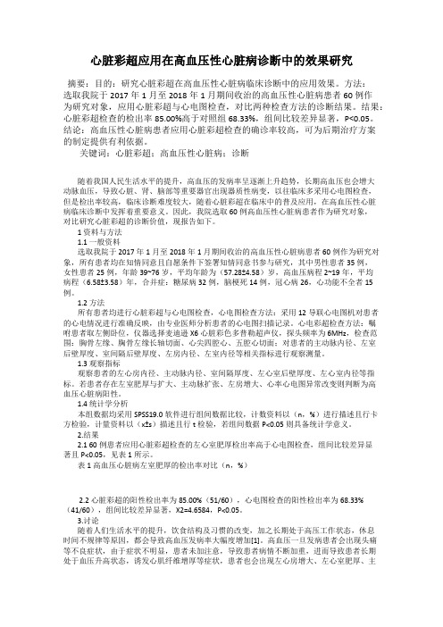 心脏彩超应用在高血压性心脏病诊断中的效果研究