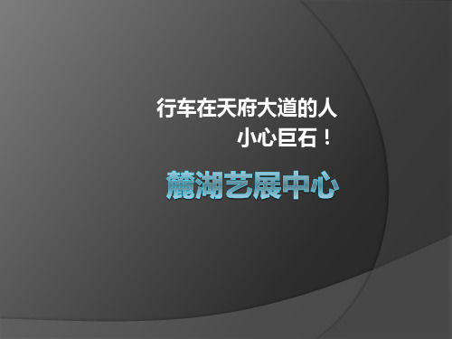 麓湖艺展中心