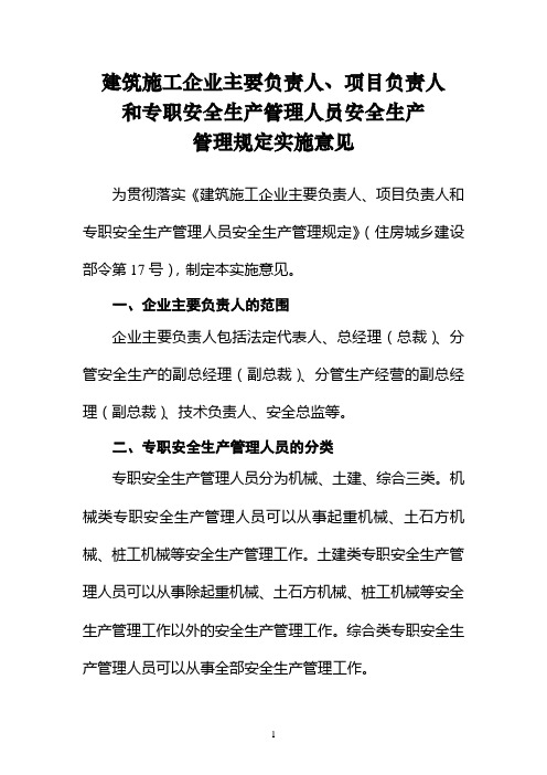 建筑施工企业安全生产许可证管理规定实施意见