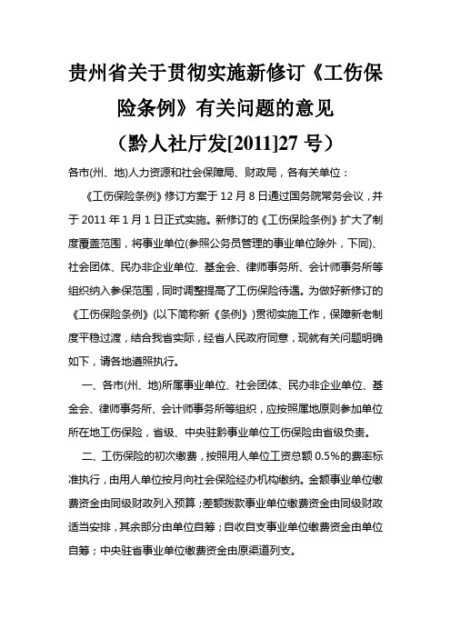贵州省关于贯彻实施新修订《工伤保险条例》有关问题的意见(黔人社厅发[2011]27号