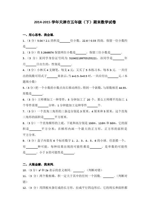 2014-2015学年天津市五年级(下)期末数学试卷(解析版)