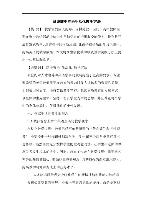 浅谈高中英语生活化教学方法