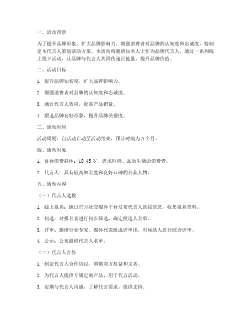 代言人策划活动方案模板